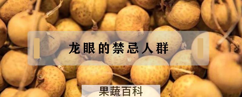 龙眼的禁忌人群