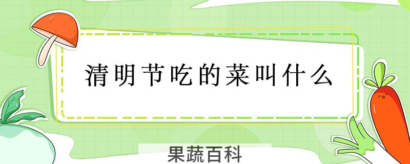 清明节吃的菜叫什么