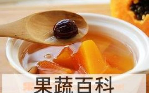 木瓜红枣汤的功效与作用 木瓜红枣汤的做法窍门