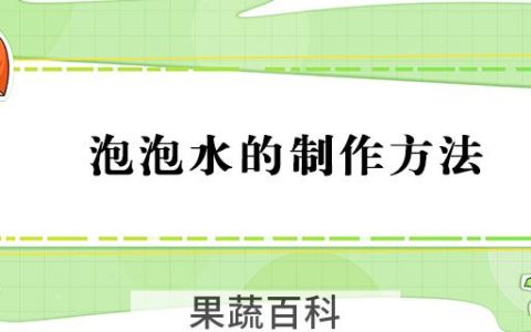 泡泡水的制作方法