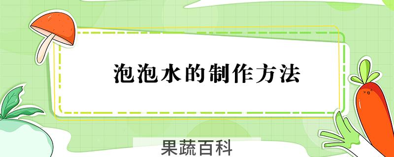 泡泡水的制作方法