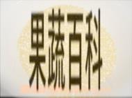 果蔬百科小碴子粥