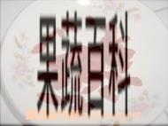 果蔬百科小碴子粥