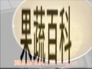果蔬百科