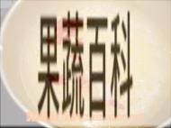果蔬百科小碴子粥