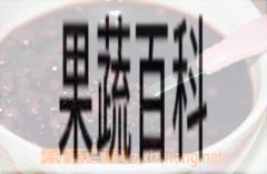 果蔬百科黑米加红豆