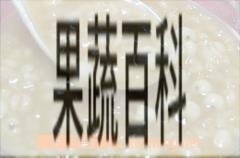 果蔬百科薏仁牛奶粥
