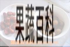果蔬百科大枣板栗粥