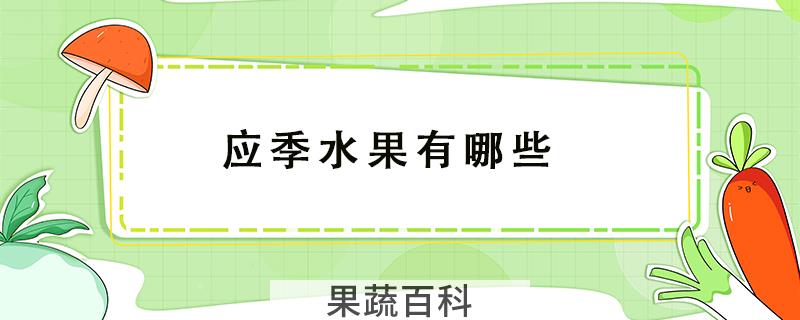 应季水果有哪些