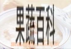 果蔬百科营养粥