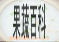 果蔬百科生鱼粥