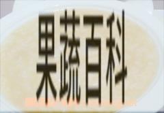果蔬百科甜粥