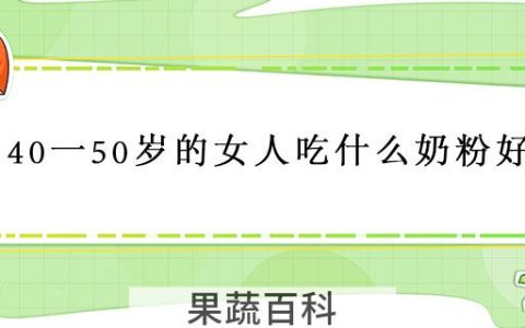 40一50岁的女人吃什么奶粉好