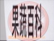 果蔬百科