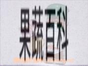 果蔬百科
