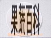 果蔬百科
