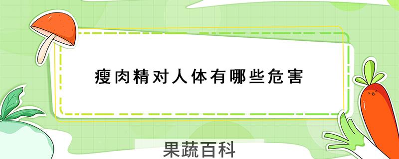 瘦肉精对人体有哪些危害