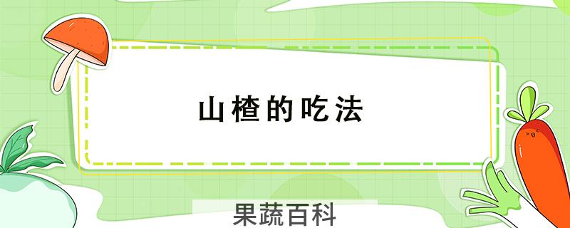 山楂的吃法