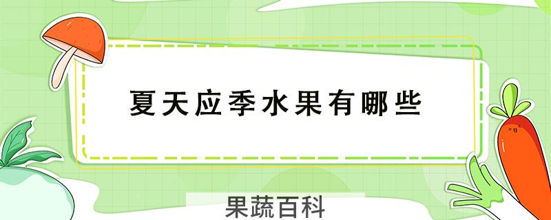 夏天应季水果有哪些