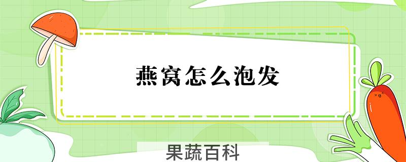燕窝怎么泡发