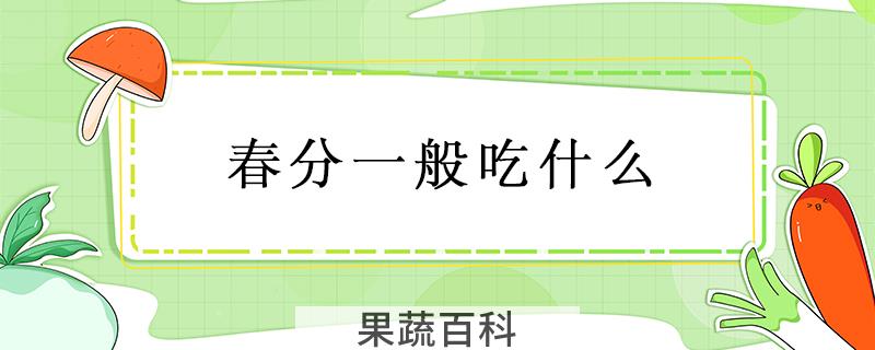 春分一般吃什么
