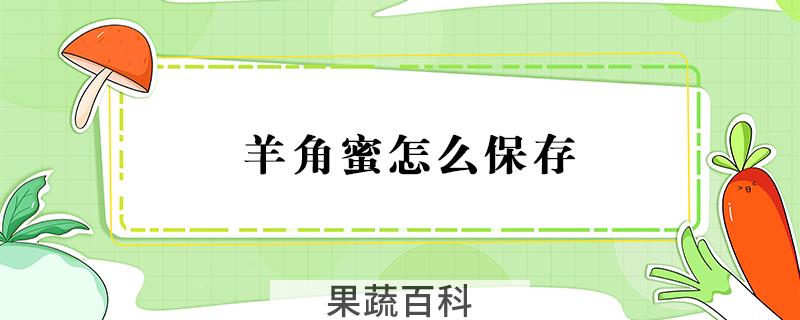 羊角蜜怎么保存