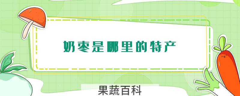 奶枣是哪里的特产