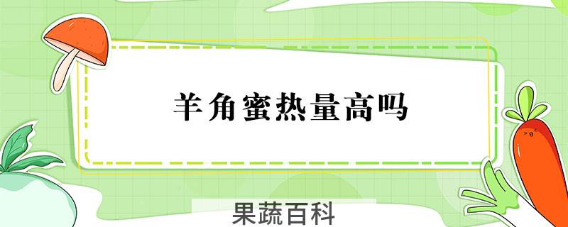 羊角蜜能吃皮吗