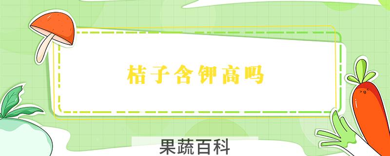 桔子含钾高吗
