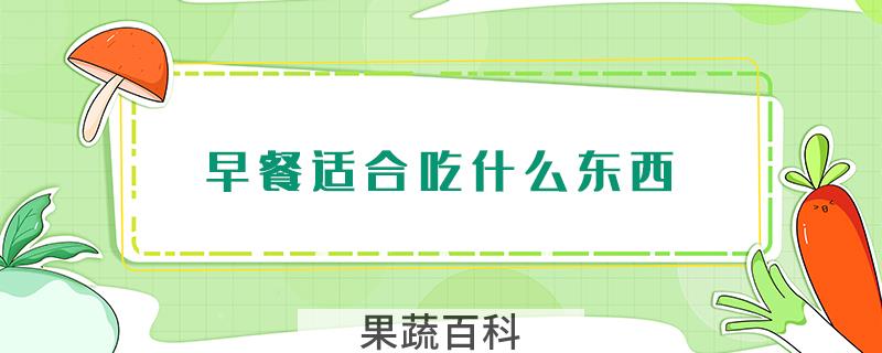 早餐适合吃什么东西