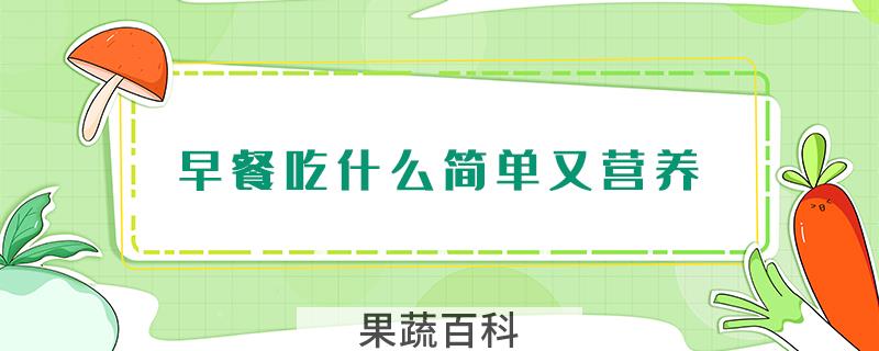 早餐吃什么简单又营养