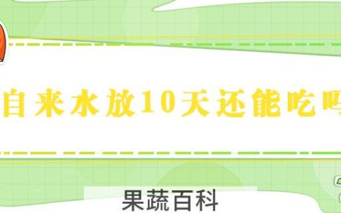 自来水放10天还能吃吗