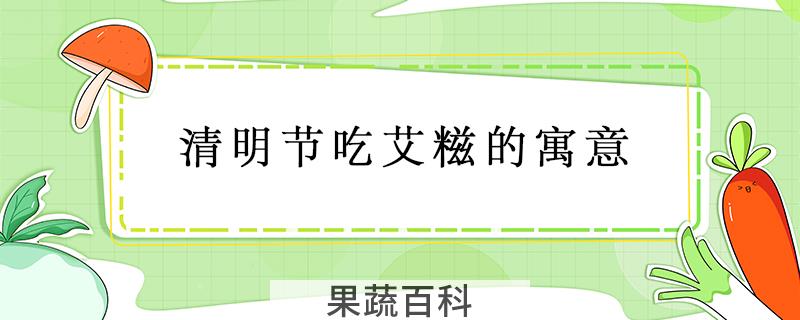 清明节吃艾糍的寓意