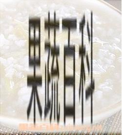 果蔬百科干姜粥