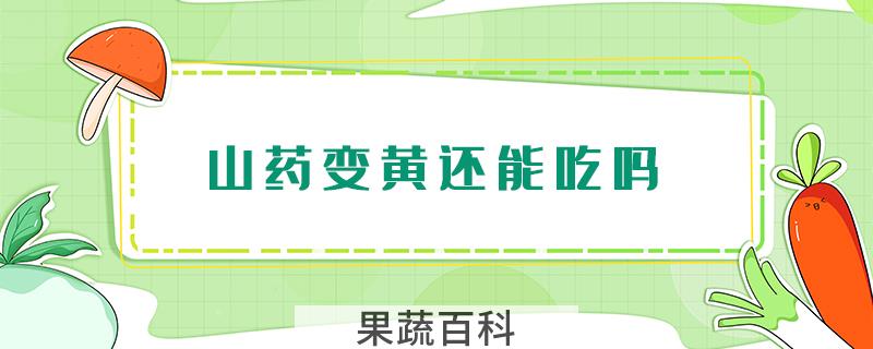 山药变黄还能吃吗