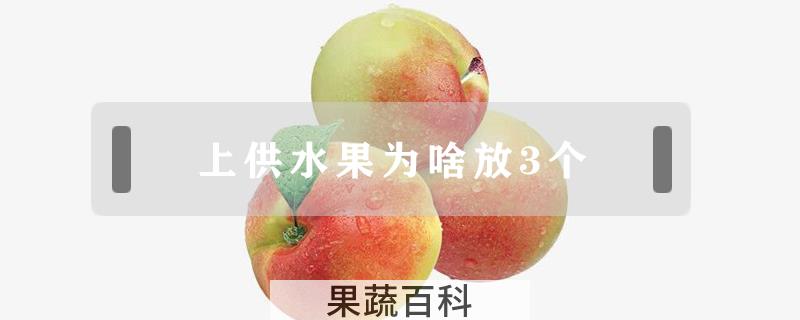 上供水果为啥放3个