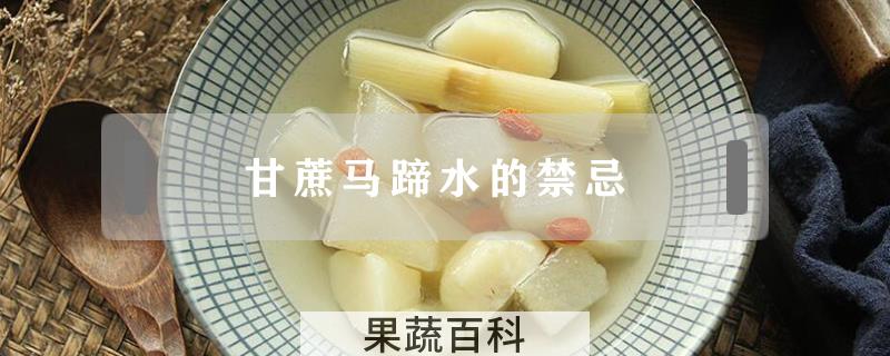 甘蔗马蹄水的禁忌
