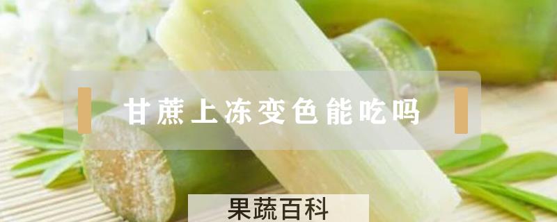 甘蔗上冻变色能吃吗