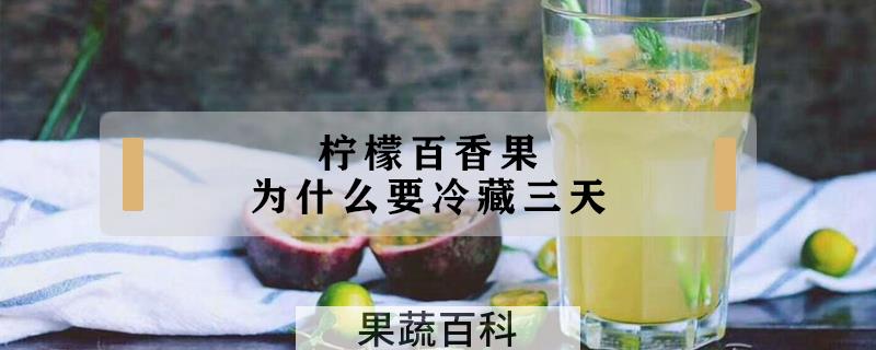 柠檬百香果为什么要冷藏三天
