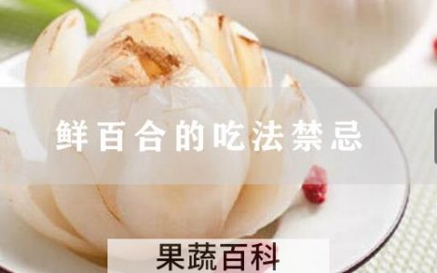 鲜百合的吃法禁忌