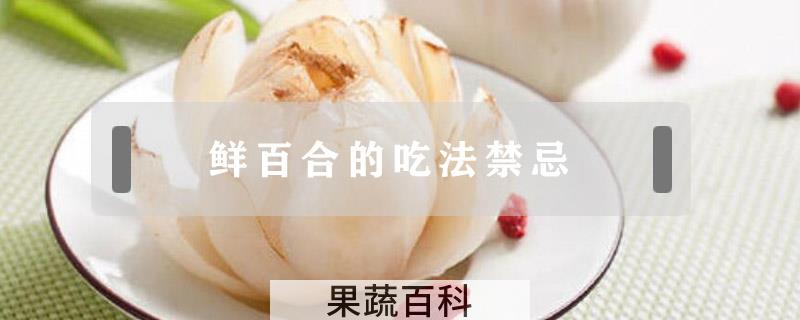 鲜百合的吃法禁忌