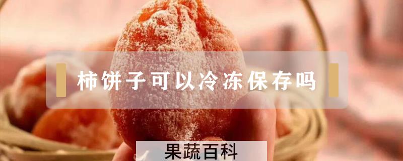 柿饼子可以冷冻保存吗