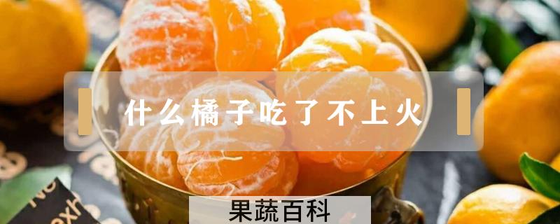 什么橘子吃了不上火