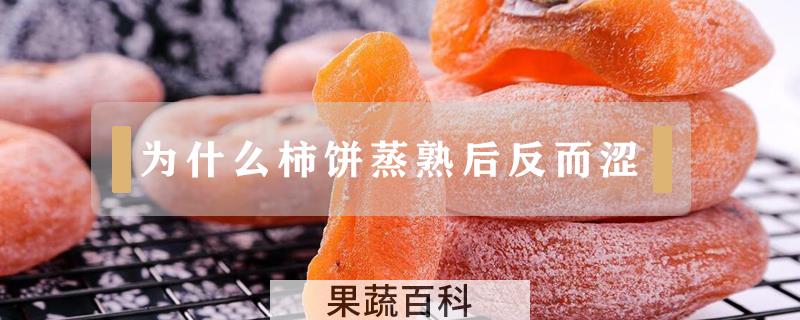 为什么柿饼蒸熟后反而涩