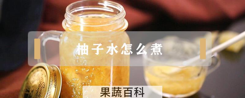 柚子水怎么煮