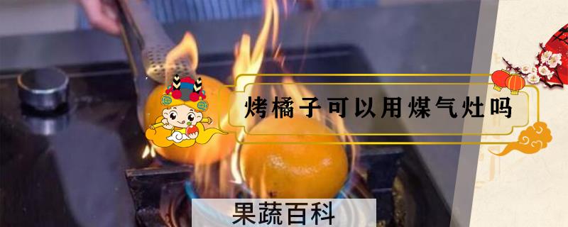 烤橘子可以用煤气灶吗