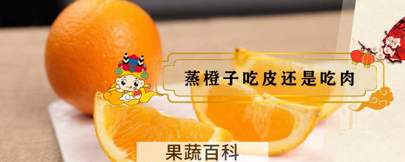 蒸橙子吃皮还是吃肉