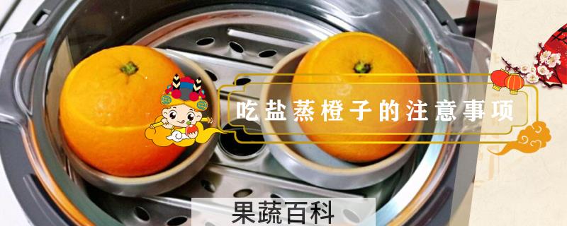 吃盐蒸橙子的注意事项