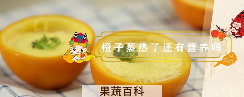 橙子蒸热了还有营养吗