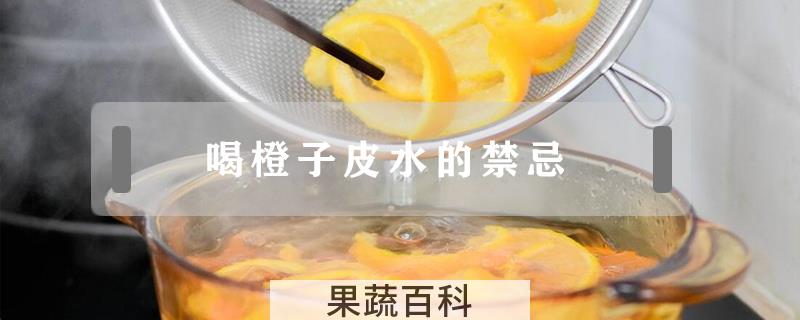 喝橙子皮水的禁忌